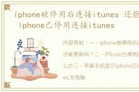 iphone被停用后连接itunes 还能更新吗？ iphone已停用连接itunes