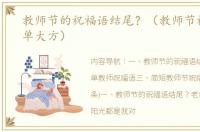 教师节的祝福语结尾？（教师节祝福语简单大方）