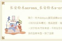 长安铃木scross_长安铃木s-cross