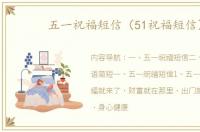 五一祝福短信（51祝福短信）