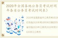 2020年全国各地公务员考试时间（202021年各省公务员考试时间表）