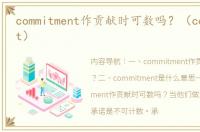 commitment作贡献时可数吗？（commitment）