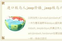 进口牧马人jeep价格_jeep牧马人敞篷