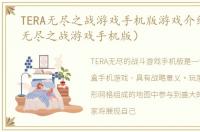 TERA无尽之战游戏手机版游戏介绍（TERA无尽之战游戏手机版）