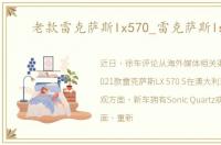 老款雷克萨斯lx570_雷克萨斯ls570