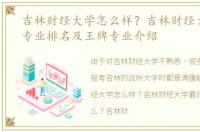 吉林财经大学怎么样？吉林财经大学最佳专业排名及王牌专业介绍