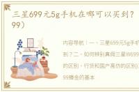 三星699元5g手机在哪可以买到？（三星w699）