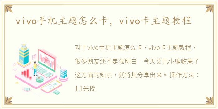 vivo手机主题怎么卡，vivo卡主题教程