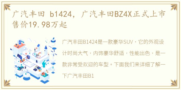 广汽丰田 b1424，广汽丰田BZ4X正式上市 售价19.98万起