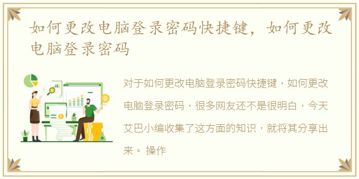 如何更改电脑登录密码快捷键，如何更改电脑登录密码