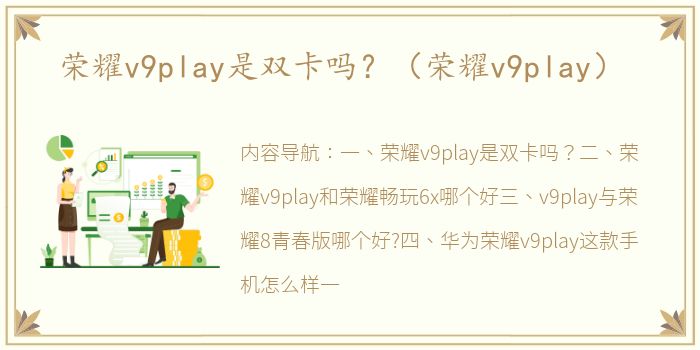 荣耀v9play是双卡吗？（荣耀v9play）