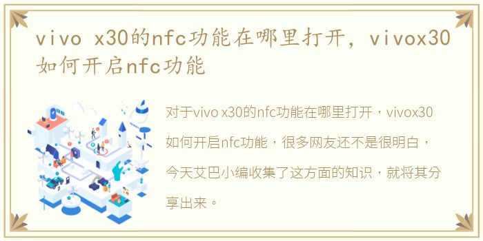 vivo x30的nfc功能在哪里打开，vivox30如何开启nfc功能