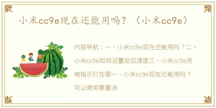 小米cc9e现在还能用吗？（小米cc9e）