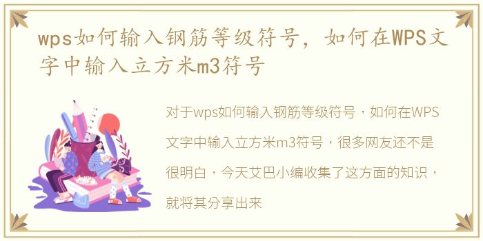 wps如何输入钢筋等级符号，如何在WPS文字中输入立方米m3符号