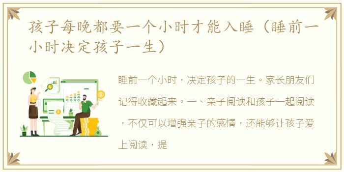 孩子每晚都要一个小时才能入睡（睡前一小时决定孩子一生）