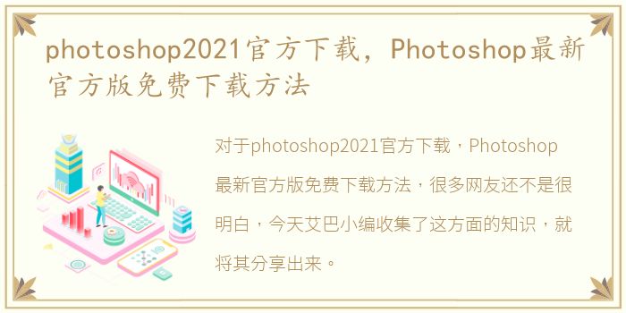 photoshop2021官方下载，Photoshop最新官方版免费下载方法