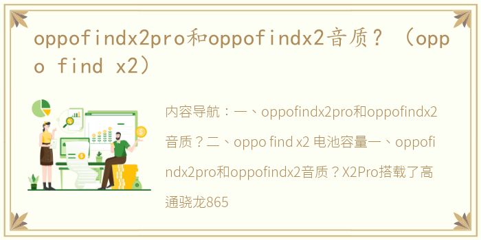 oppofindx2pro和oppofindx2音质？（oppo find x2）