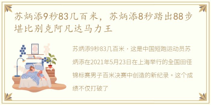 苏炳添9秒83几百米，苏炳添8秒踏出88步 堪比别克阿凡达马力王