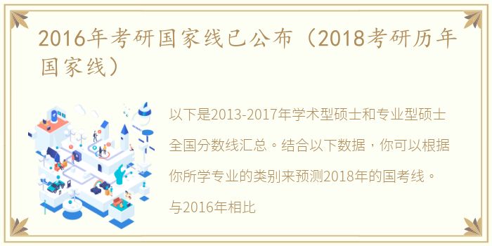 2016年考研国家线已公布（2018考研历年国家线）