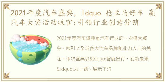 2021年度汽车盛典，ldquo 抢立马好车 赢汽车大奖活动收官:引领行业创意营销