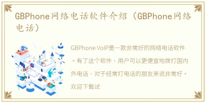 GBPhone网络电话软件介绍（GBPhone网络电话）