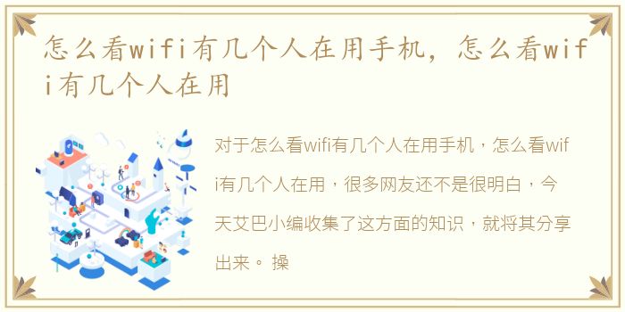 怎么看wifi有几个人在用手机，怎么看wifi有几个人在用