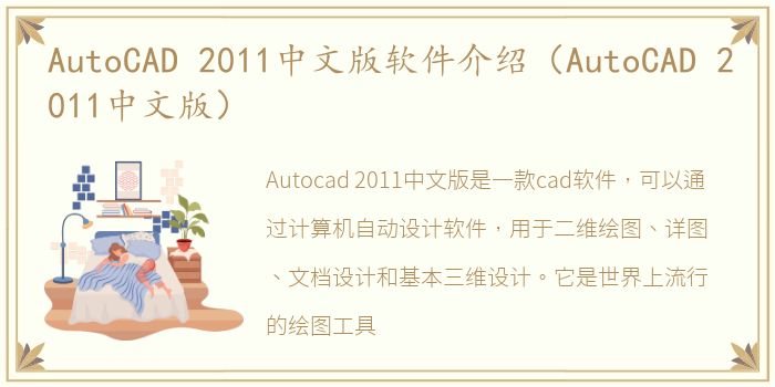 AutoCAD 2011中文版软件介绍（AutoCAD 2011中文版）