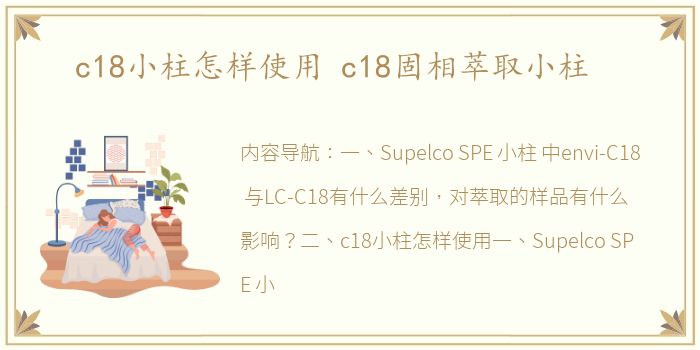 c18小柱怎样使用 c18固相萃取小柱