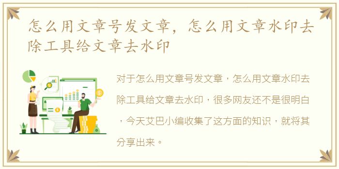 怎么用文章号发文章，怎么用文章水印去除工具给文章去水印