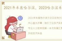 2021年车展哈尔滨，2023哈尔滨车展开展