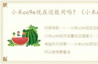 小米cc9e现在还能用吗？（小米cc9e）