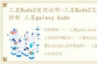 三星Buds2使用说明-三星Buds2怎么改手势控制 三星galaxy buds