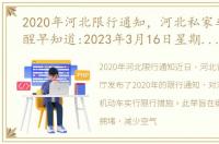 2020年河北限行通知，河北私家车限行提醒早知道:2023年3月16日星期四(工作日)