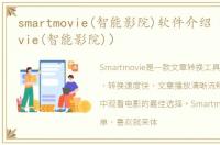 smartmovie(智能影院)软件介绍（smartmovie(智能影院)）