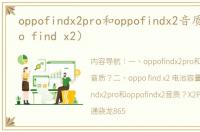 oppofindx2pro和oppofindx2音质？（oppo find x2）