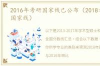 2016年考研国家线已公布（2018考研历年国家线）