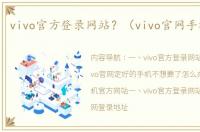 vivo官方登录网站？（vivo官网手机官网）