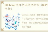 GBPhone网络电话软件介绍（GBPhone网络电话）