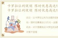 卡罗拉让利促销 限时优惠高达1.9万元，卡罗拉让利促销 限时优惠高达1.9万