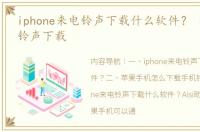 iphone来电铃声下载什么软件？ 苹果手机铃声下载