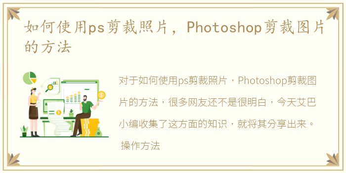 如何使用ps剪裁照片，Photoshop剪裁图片的方法