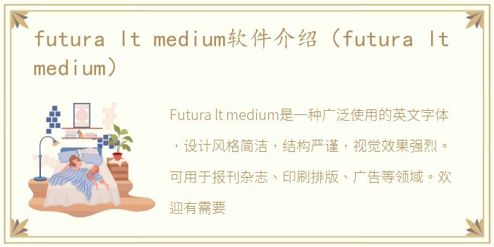 futura lt medium软件介绍（futura lt medium）