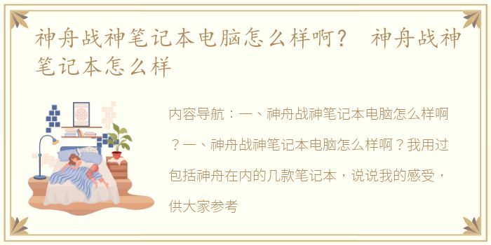 神舟战神笔记本电脑怎么样啊？ 神舟战神笔记本怎么样