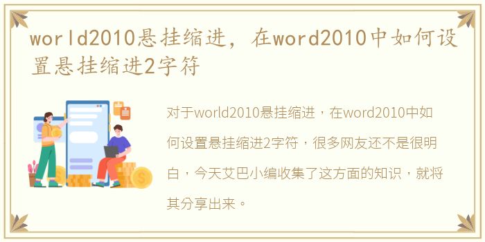 world2010悬挂缩进，在word2010中如何设置悬挂缩进2字符