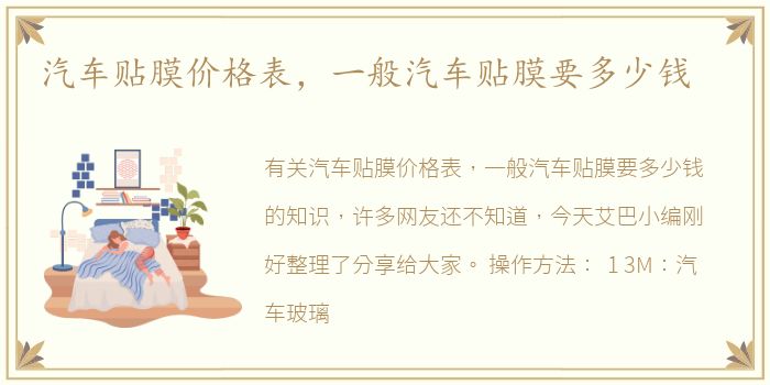 汽车贴膜价格表，一般汽车贴膜要多少钱