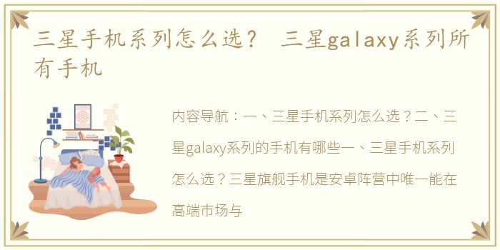 三星手机系列怎么选？ 三星galaxy系列所有手机