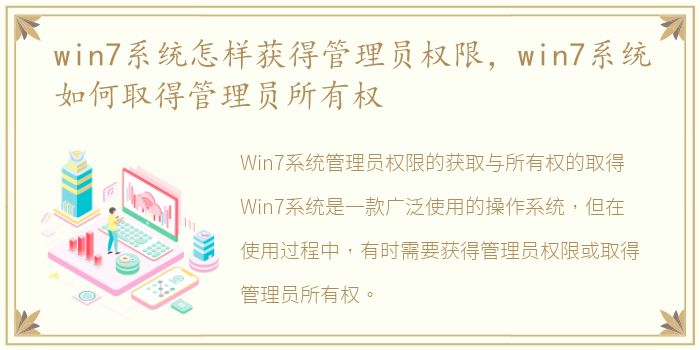 win7系统怎样获得管理员权限，win7系统如何取得管理员所有权