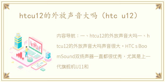 htcu12的外放声音大吗（htc u12）