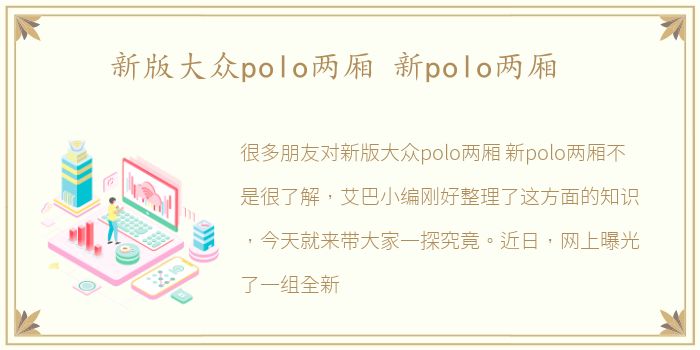 新版大众polo两厢 新polo两厢