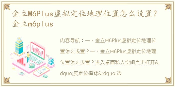 金立M6Plus虚拟定位地理位置怎么设置？ 金立m6plus